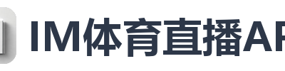 IM体育直播APP