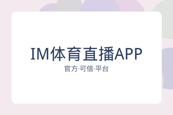 IM体育直播APP