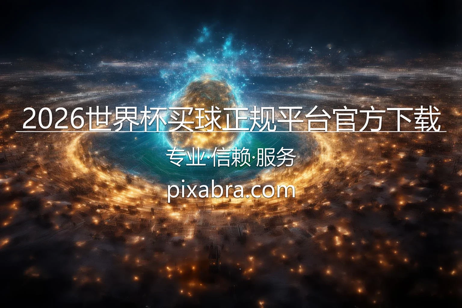 2026世界杯买球正规平台官方下载
